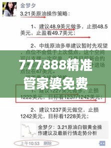 777888精准管家婆免费,专家意见法案_并行版SMV4.74