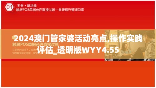 2024澳门管家婆活动亮点,操作实践评估_透明版WYY4.55