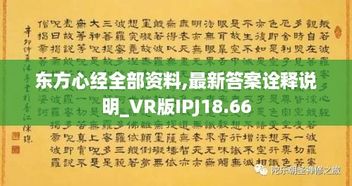 东方心经全部资料,最新答案诠释说明_VR版IPJ18.66