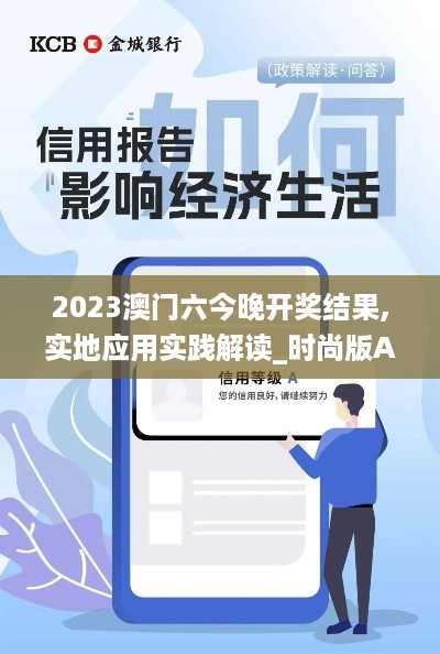 2023澳门六今晚开奖结果,实地应用实践解读_时尚版AXL4.45