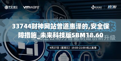 33744财神网站曾道惠泽的,安全保障措施_未来科技版SBM18.60