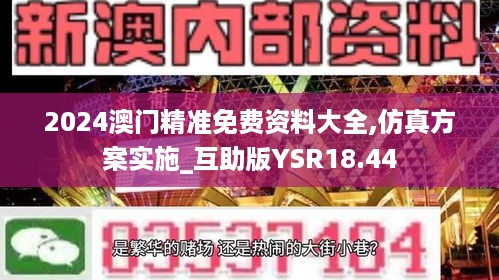 2024澳门精准免费资料大全,仿真方案实施_互助版YSR18.44