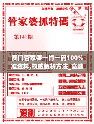 澳门管家婆一肖一码100%准资料,权威解析方法_高速版LMD4.53