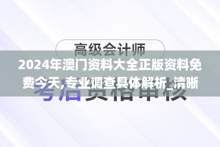 2024年澳门资料大全正版资料免费今天,专业调查具体解析_清晰版GOA18.84