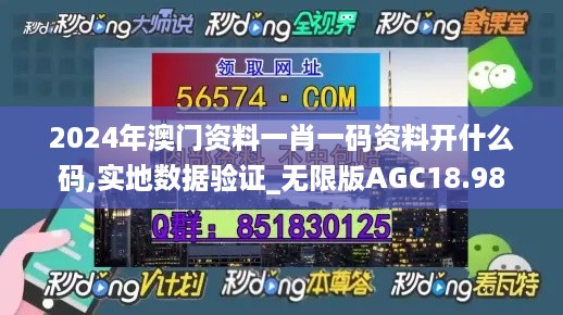 2024年澳门资料一肖一码资料开什么码,实地数据验证_无限版AGC18.98