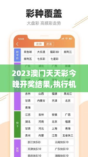 2023澳门天天彩今晚开奖结果,执行机制评估_社交版QSD18.53