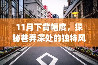 11月下背幅度，巷弄深处的独特风味探索与隐藏小店奇遇