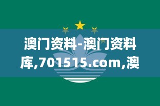 澳门资料-澳门资料库,701515.com,澳彩图库｜澳门开奖直播｜澳门图库｜澳门挂牌｜,决策案例资料集_资源版YAM4.32