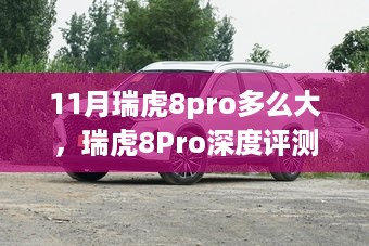 瑞虎8Pro深度解析，尺寸、特性、使用体验与竞品对比，11月购车新选择！