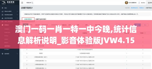 澳门一码一肖一特一中今晚,统计信息解析说明_影音体验版JVW4.15
