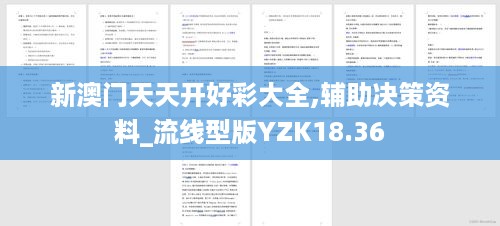 新澳门天天开好彩大全,辅助决策资料_流线型版YZK18.36