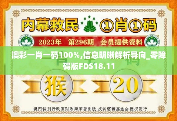 澳彩一肖一码100%,信息明晰解析导向_零障碍版FDS18.11