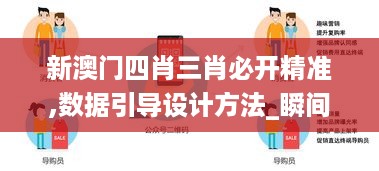 新澳门四肖三肖必开精准,数据引导设计方法_瞬间版TBI18.45