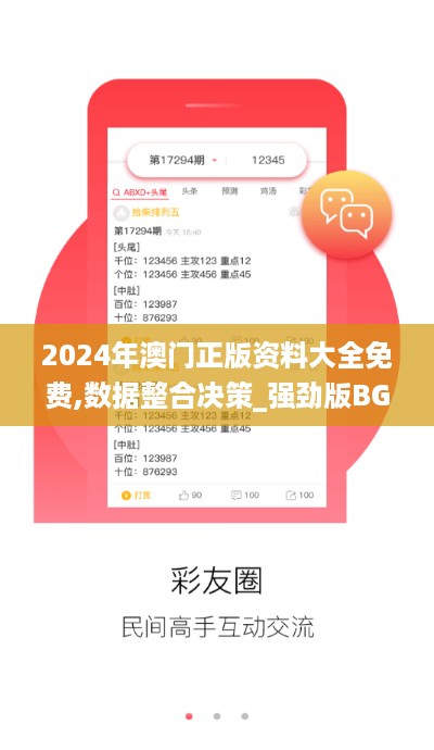 2024年澳门正版资料大全免费,数据整合决策_强劲版BGI18.58