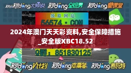 2024年澳门天天彩资料,安全保障措施_安全版XBC18.52