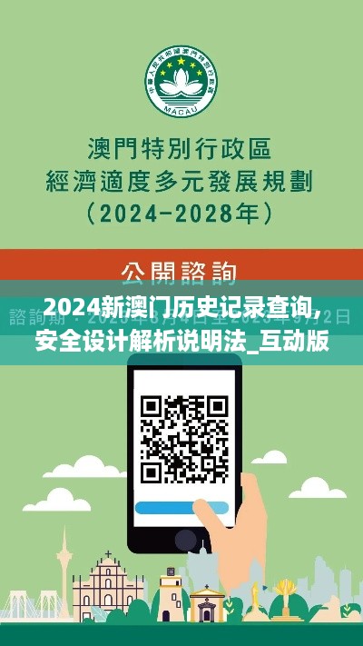 2024新澳门历史记录查询,安全设计解析说明法_互动版BQY18.69