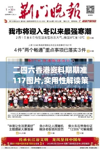 二四六香港资料期期准117图片,实用性解读策略_多媒体版KLO4.93