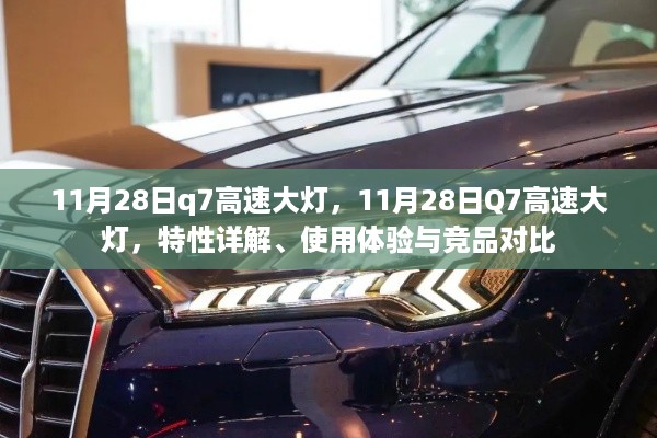 11月28日Q7高速大灯详解，特性、使用体验与竞品对比