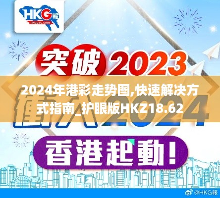 2024年港彩走势图,快速解决方式指南_护眼版HKZ18.62