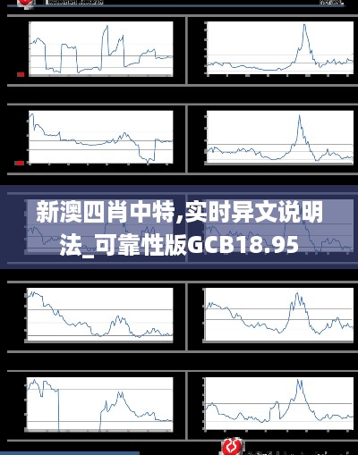 新澳四肖中特,实时异文说明法_可靠性版GCB18.95