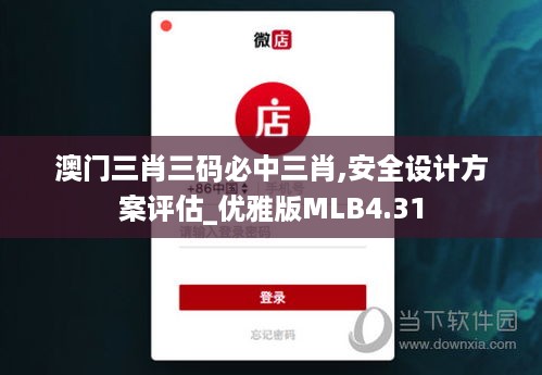 澳门三肖三码必中三肖,安全设计方案评估_优雅版MLB4.31