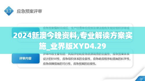 2024新澳今晚资料,专业解读方案实施_业界版XYD4.29