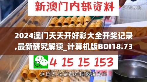 2024澳门天天开好彩大全开奖记录,最新研究解读_计算机版BDI18.73