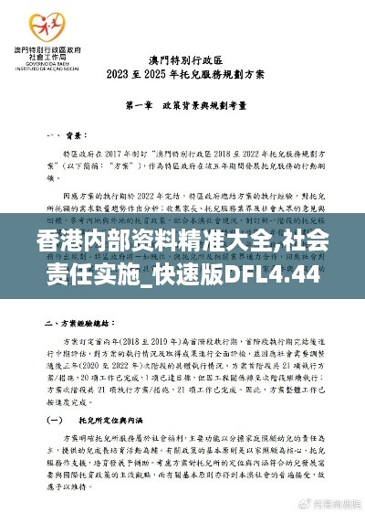 香港内部资料精准大全,社会责任实施_快速版DFL4.44