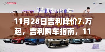 11月28日吉利大降价，高达7万优惠，购车指南助你省钱购得心仪车型