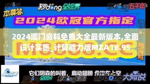 2024澳门资料免费大全最新版本,全面设计实施_计算能力版MZA18.95