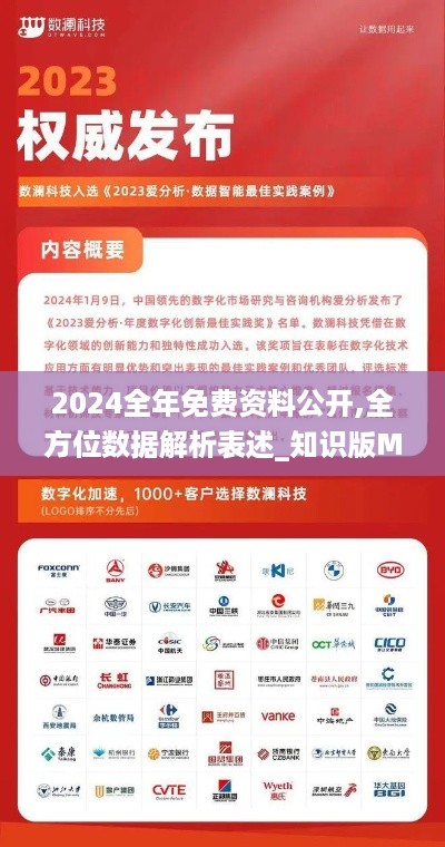 2024全年免费资料公开,全方位数据解析表述_知识版MLX18.51