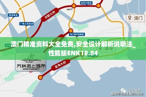 澳门精准资料大全免费,安全设计解析说明法_性能版ENK18.84