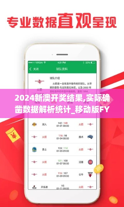 2024新澳开奖结果,实际确凿数据解析统计_移动版FYR4.2