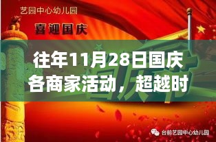 历年11月28日国庆商家科技活动，超越时空的盛宴与前沿科技产品体验之旅