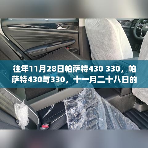 十一月二十八日记忆烙印，帕萨特430与330车型回顾