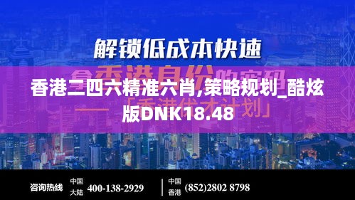 香港二四六精准六肖,策略规划_酷炫版DNK18.48