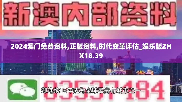 2024澳门免费资料,正版资料,时代变革评估_娱乐版ZHX18.39