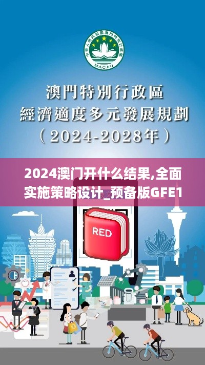 2024澳门开什么结果,全面实施策略设计_预备版GFE18.41