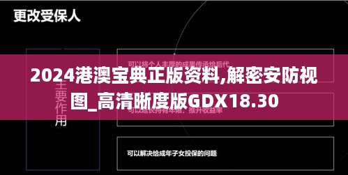 2024港澳宝典正版资料,解密安防视图_高清晰度版GDX18.30