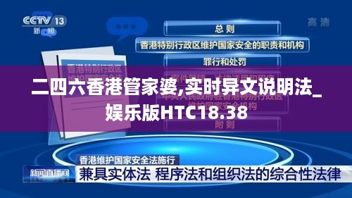 二四六香港管家婆,实时异文说明法_娱乐版HTC18.38