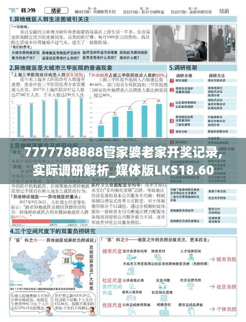 7777788888管家婆老家开奖记录,实际调研解析_媒体版LKS18.60