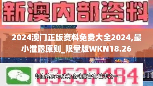 2024澳门正版资料免费大全2024,最小泄露原则_限量版WKN18.26