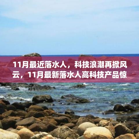 11月落水人高科技产品重塑未来生活体验，科技浪潮掀起风云