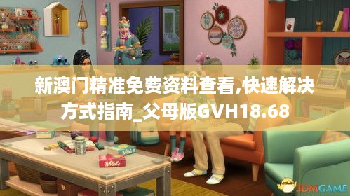 新澳门精准免费资料查看,快速解决方式指南_父母版GVH18.68