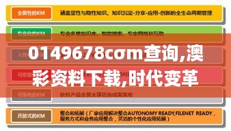 0149678cσm查询,澳彩资料下载,时代变革评估_精英版QEW4.3