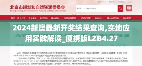 2024新澳最新开奖结果查询,实地应用实践解读_便携版LZB4.27