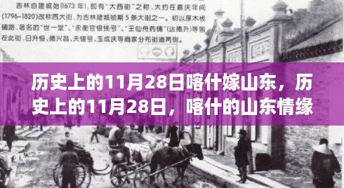 历史上的11月28日，喀什与山东的情缘嫁娶日纪事