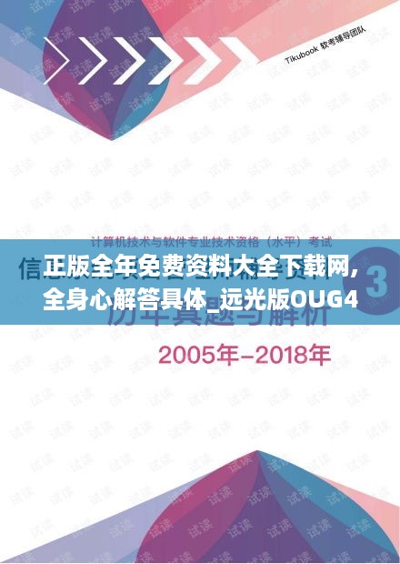 正版全年免费资料大全下载网,全身心解答具体_远光版OUG4.78