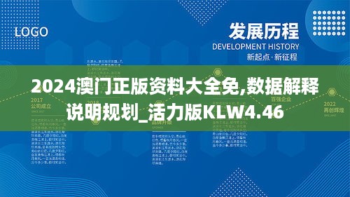 2024澳门正版资料大全免,数据解释说明规划_活力版KLW4.46