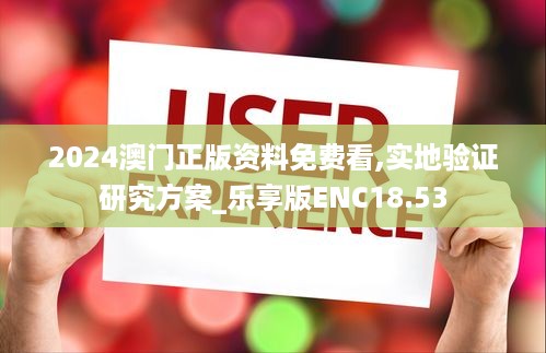 2024澳门正版资料免费看,实地验证研究方案_乐享版ENC18.53